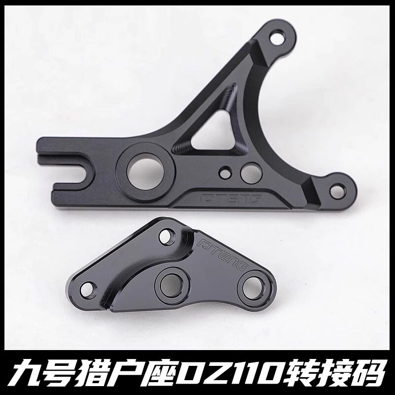 九号电动车猎户座DZ110P鲍鱼转接码螃蟹卡钳连接Y码桥码改装配件