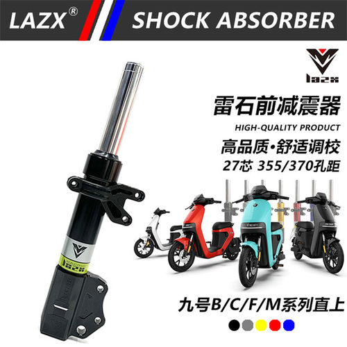 雷石27芯直上九号前减震器