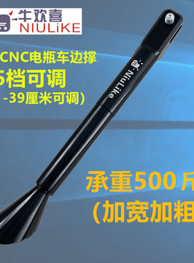 小牛U+/U2 魔兽M03 九号C90/B110p/机械师 猎户座 加长边撑侧脚架