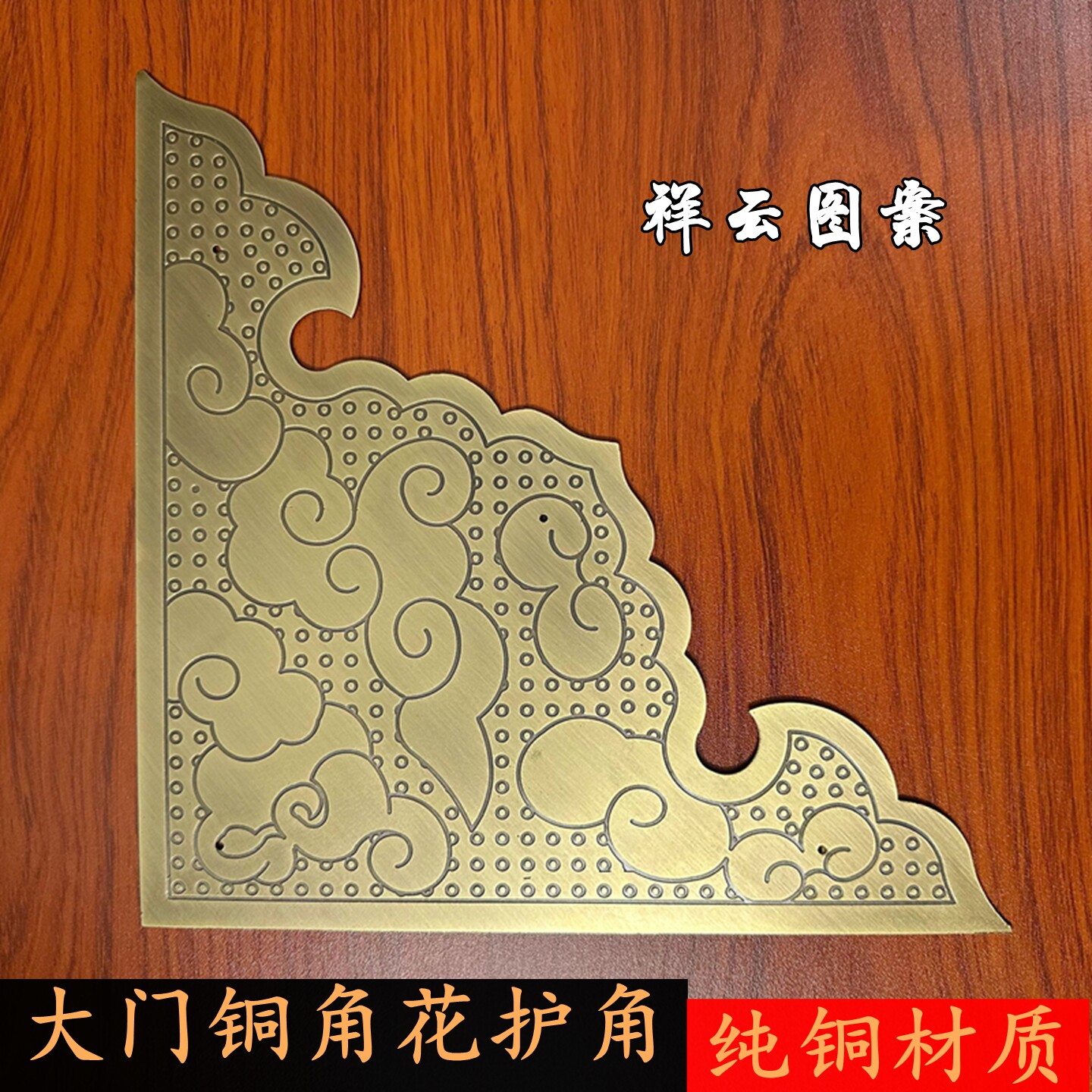 纯铜大门角花护角装饰片祥云图案传统工艺角码配件