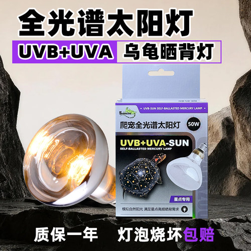 星火照明星点乌龟用全光谱太阳灯