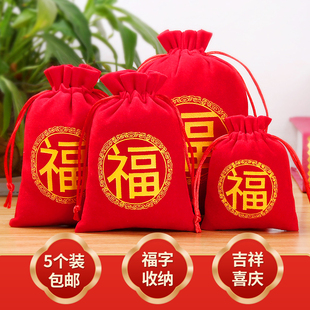 中国风珠宝带喜庆喜糖婚礼新年压岁礼品袋束口抽绳红色福字收纳袋