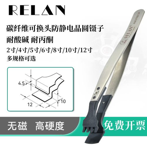 RELAN晶圆镊子防静电ESD硅片夹子