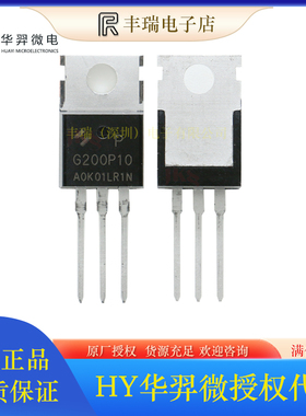 HYG200P10LR1P 100V 80A 直插TO-220 P沟道MOS管 原装HY华羿微代