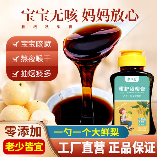 颜义堂枇杷秋梨膏儿童款养护烟嗓