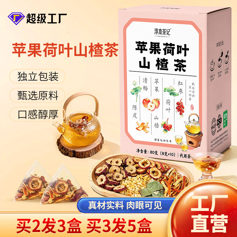 淳本茶记苹果荷叶山楂茶三角包红枣荷叶山楂苹果茶组合养生水果茶