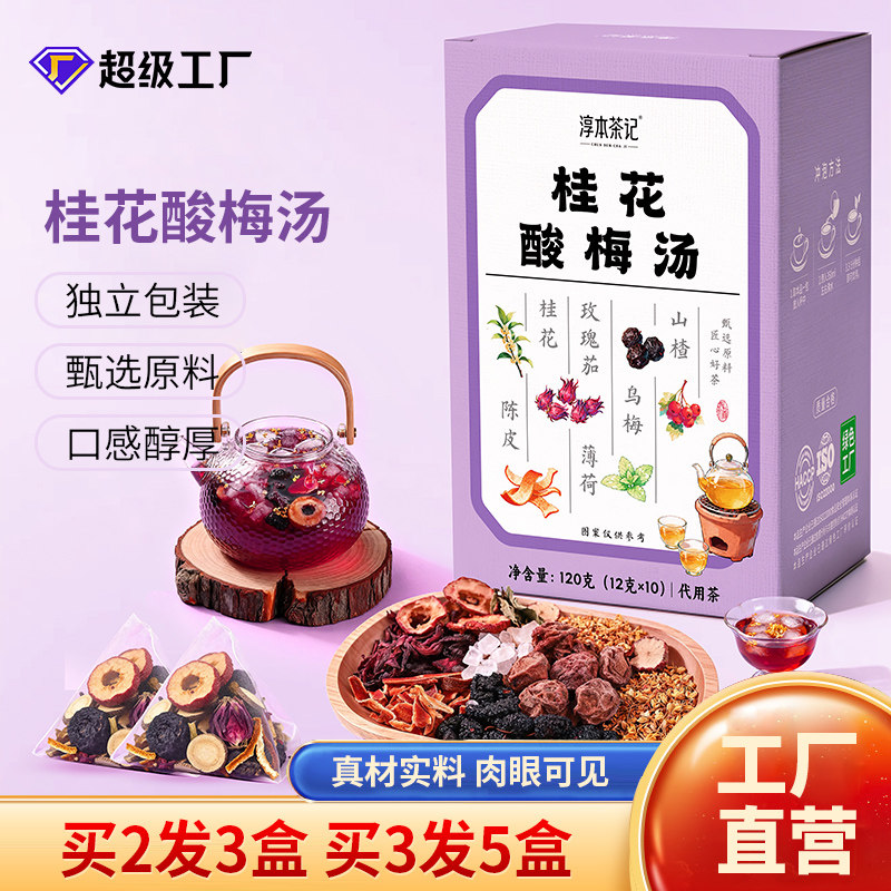 淳本茶记酸梅汤原材料包老北京酸梅汤夏季自煮乌梅茶水果茶酸梅汤