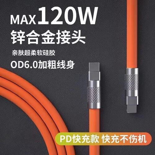 满2条包邮 闭眼入 120W锌合金数据线充电线硅胶充电线快充