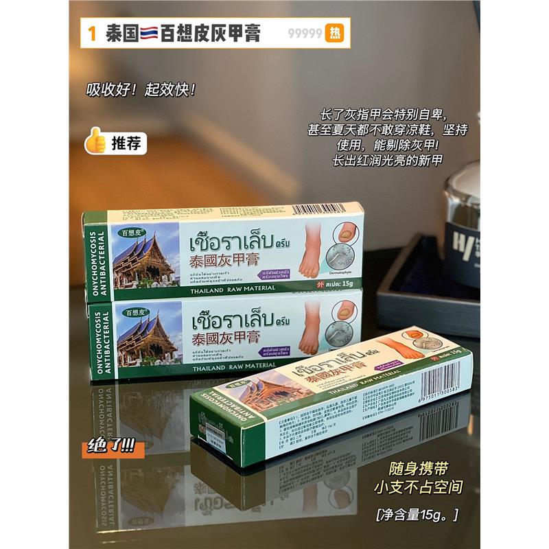 满3支包邮 泰国百想皮灰甲膏纯天然草本配方温和增强免疫肌渗入甲