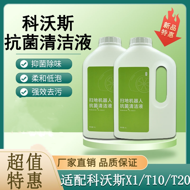适配科沃斯清洁液扫地机器人配件X2S清洁剂T30 X5抗菌清洁液T20