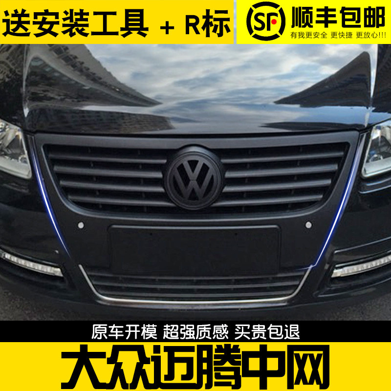 大众07-11款老迈腾全黑改装中网 钢琴烤漆亮黑B6中网 R36前杠格栅