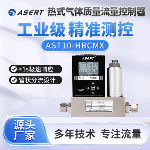 AST10-HBC高精度气体质量流量控制器流量控制阀支持数字通讯485