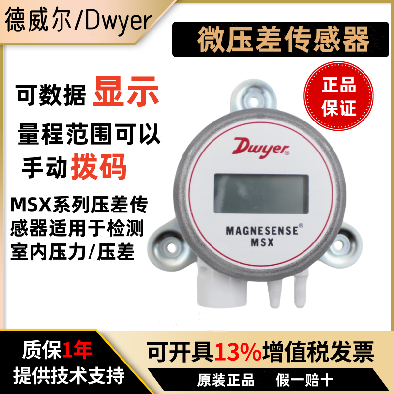 美国德威尔MSX系列压差变送器Dwyer微差压传感器数显W13PA替代W12