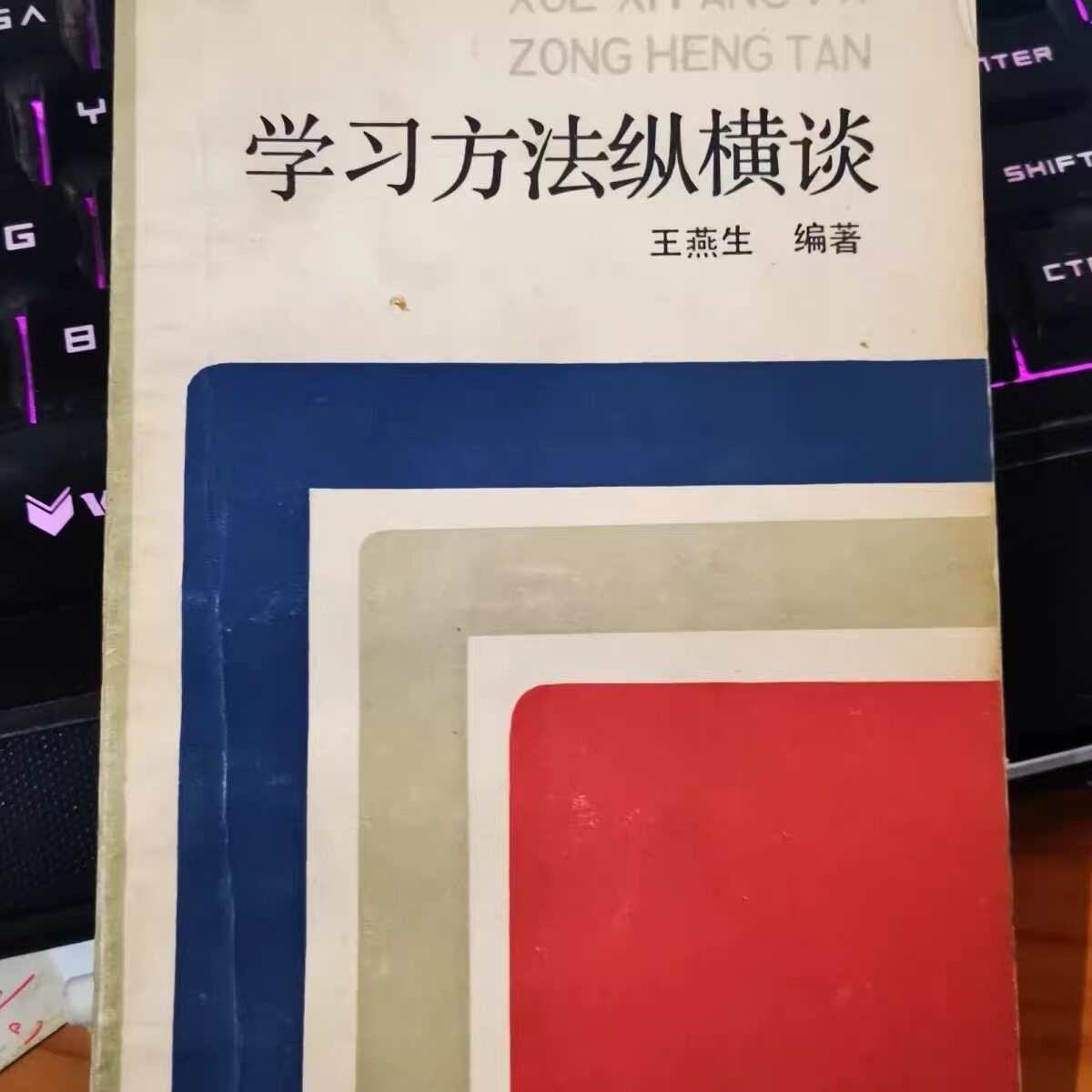 学习方法纵横谈 王燕生编著浙江人民出版社1983