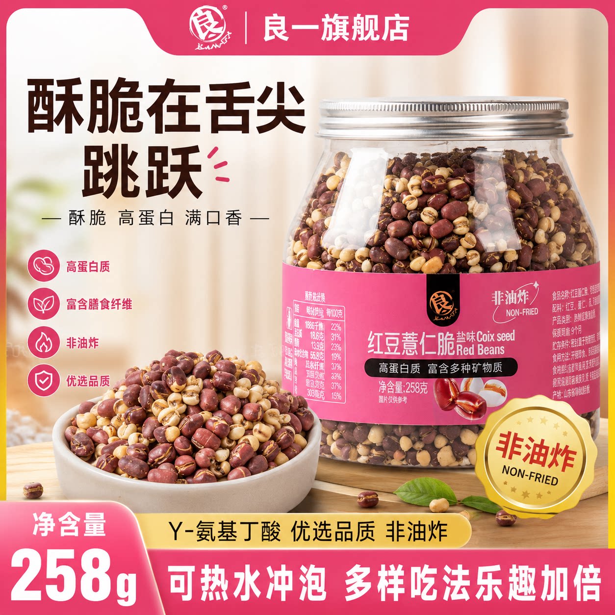 良一红豆薏仁脆盐味高蛋白烘烤清豆类制品