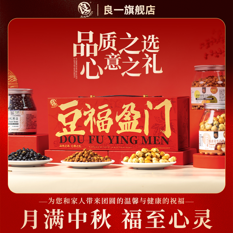 良一中秋节礼盒有机黑豆鱼皮花生迪西鹰嘴豆走亲访友送长辈*3罐