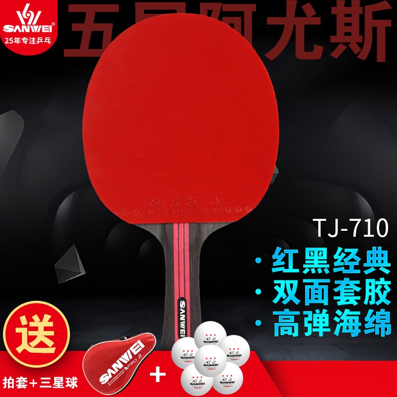 三维太极710/810/910成品拍初学者双面反胶高弹性进攻型兵乓球拍