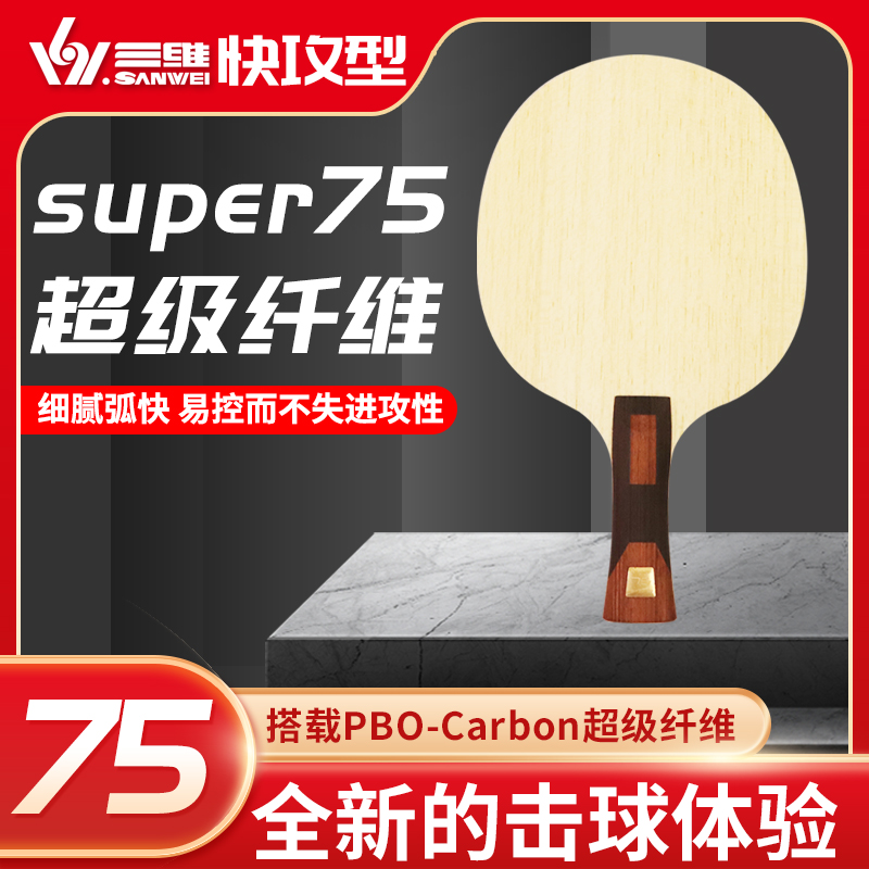 三维超级75#外置乒乓球底板快攻型PBO-CARBON纤维专业直横底板