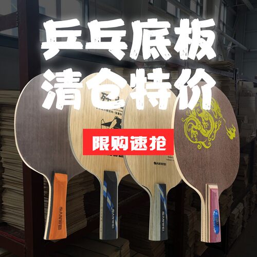 SANWEI异形乒乓球拍专业底板