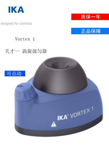 德国IKA艾卡旋涡混合器VORTEX 1/2/3天才二小舞灵涡旋混匀仪振荡