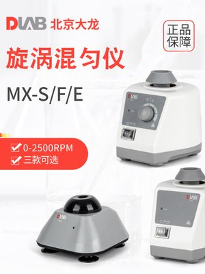 北京大龙MX-S可调式混匀仪MX-F/E固定旋涡混合器振荡器实验室