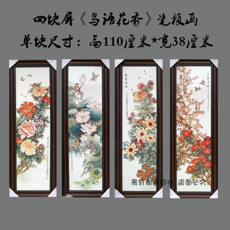 景德镇瓷板画鸟语花香四条屏挂画客厅书房中堂装饰挂屏