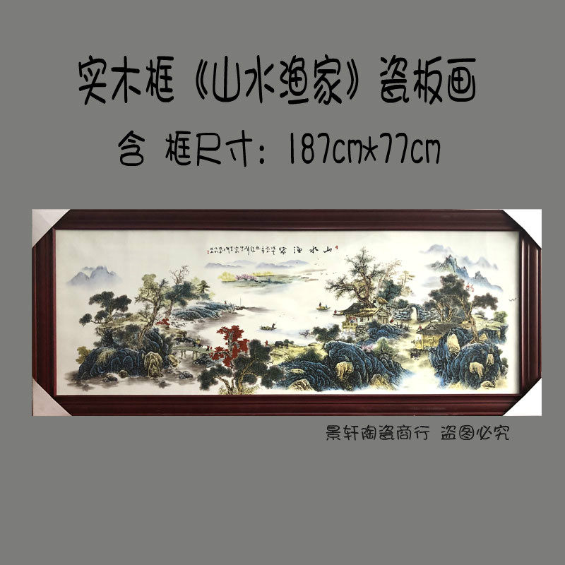 景德镇陶瓷山水渔家瓷板画 客厅中堂装饰挂画实木框瓷板挂屏
