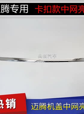 迈腾B8卡扣款前机盖中网亮条