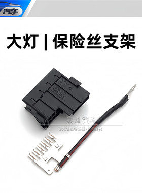 大众迈腾B8PA23新速腾矩阵大灯电源保险丝支架电源保险丝底座原装
