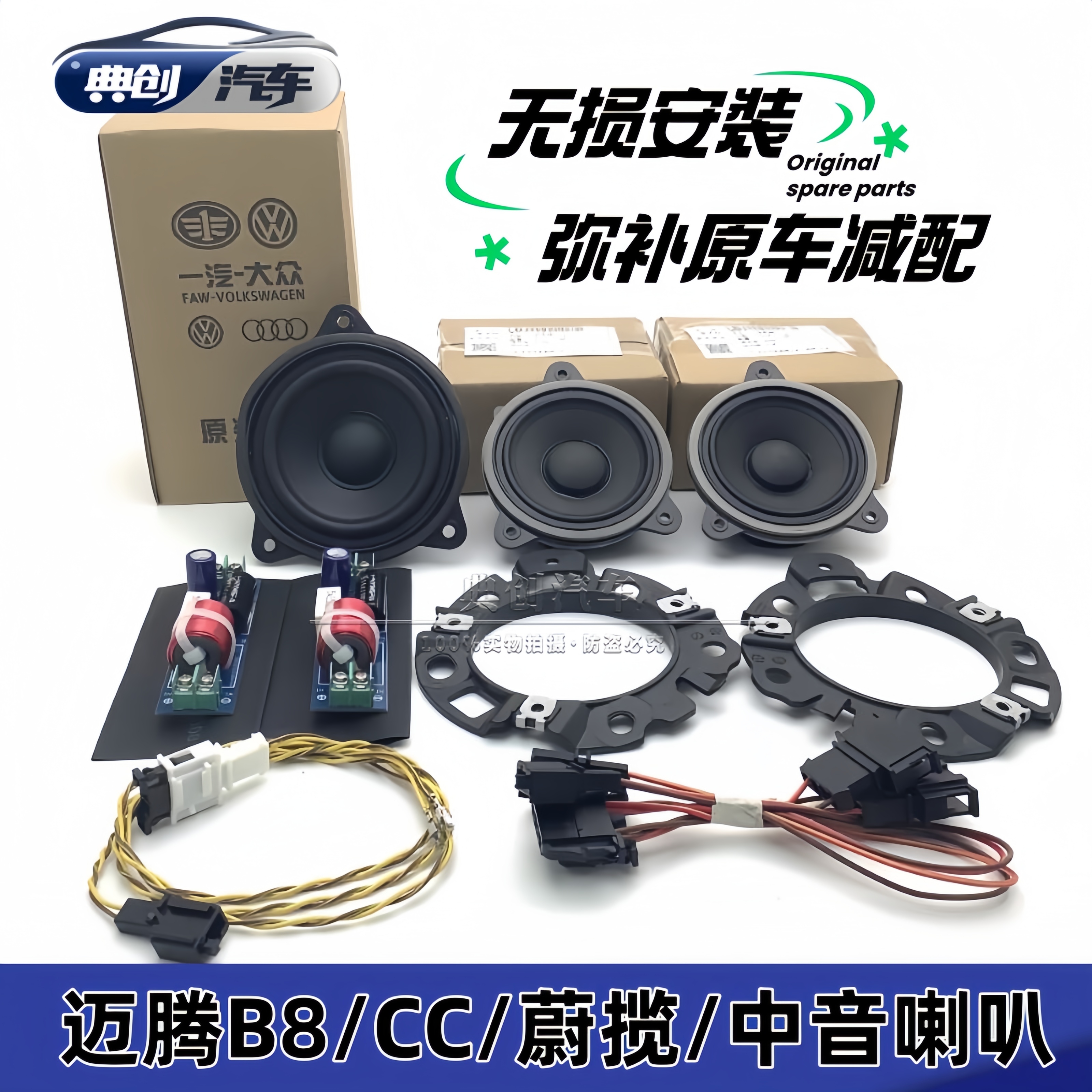 迈腾B8蔚揽CC中置喇叭车门中音喇叭原厂哈曼卡顿喇叭升级无损安装