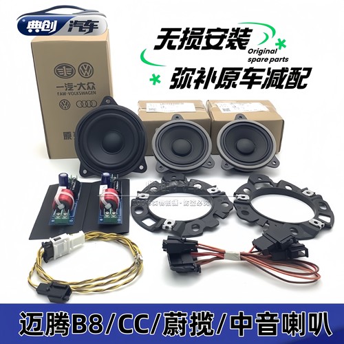 大众迈腾B8原厂中置喇叭