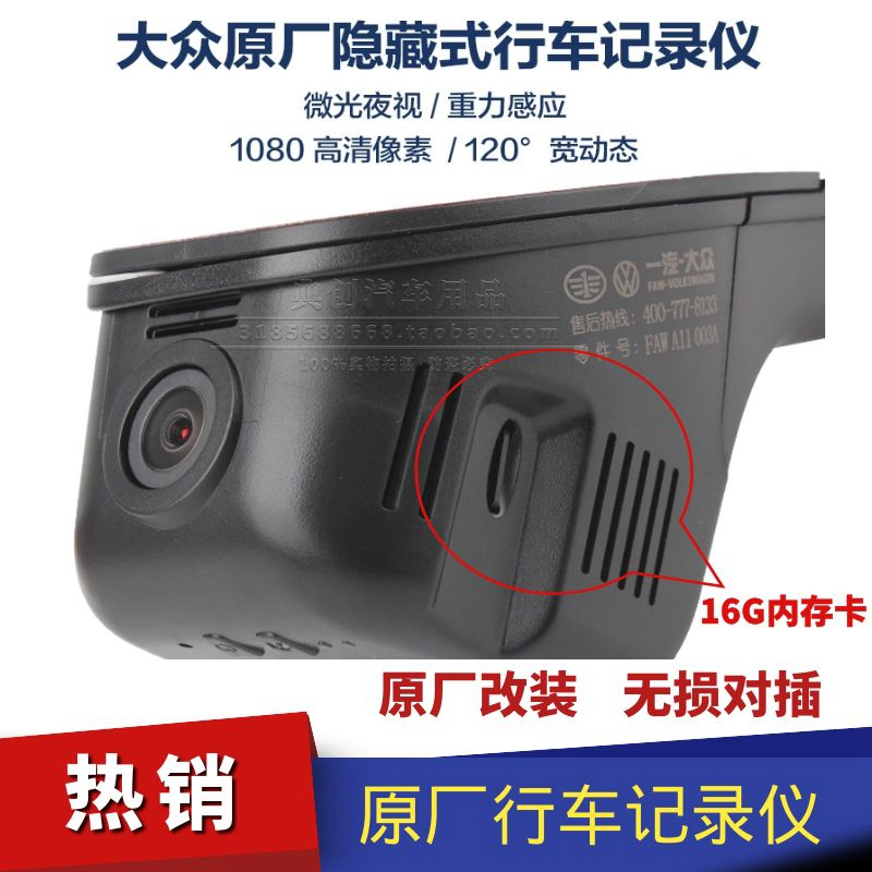一汽大众原厂行车记录仪