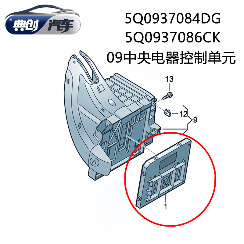 大众MQB平台09中央车身电脑BCM全新原装 5Q0937084DG 5Q0937086CK