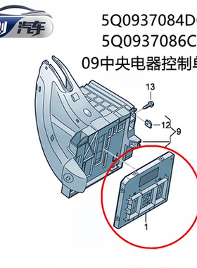 大众MQB平台09中央车身电脑BCM全新原装 5Q0937084DG 5Q0937086CK