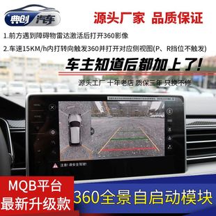 大众360全景自启动模块MQB ID平台迈腾帕萨特途昂揽镜B9途观L EVO