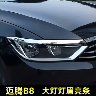 大灯灯眉 迈腾B8大灯亮条 电镀亮条 25款