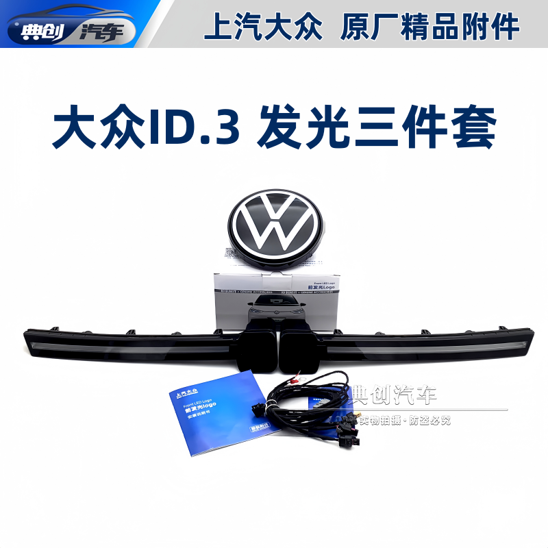 大众ID.3发光三件套 上汽大众原厂精品附件