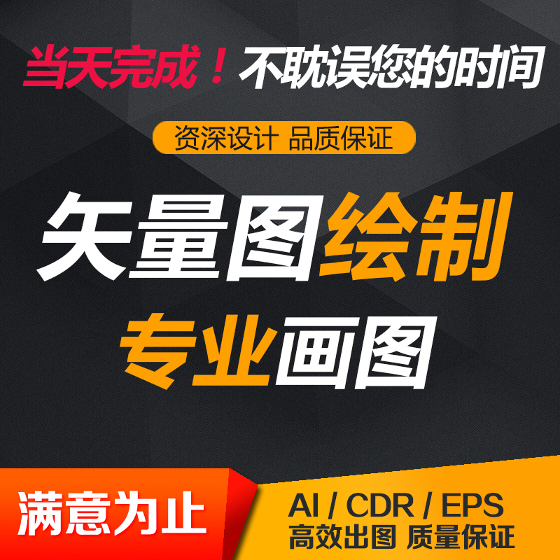 矢量图制作cdr平面设计ai高清图代做ps抠图logo代画图片转源文件