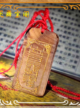 清微道家枣木桃木无事牌吊坠情侣