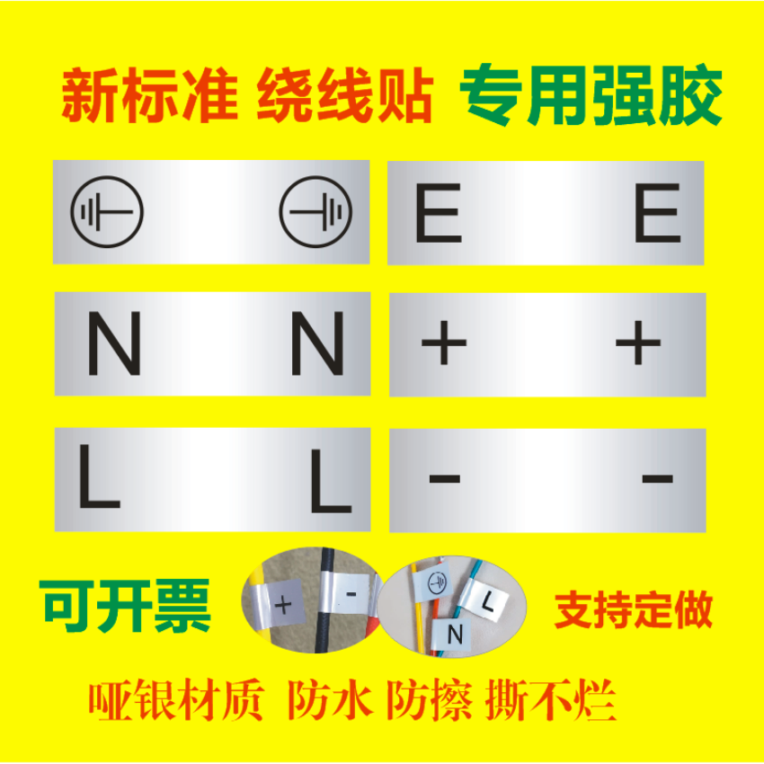 电线零线火线不干胶正负极地线标识标签电气电缆束线强粘防水贴纸