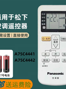 全新原装版松下空调遥控器A75C4441通用A75C4442 A75C4431包邮