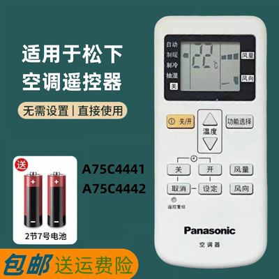 全新原装版松下空调遥控器A75C4441通用A75C4442 A75C4431包邮