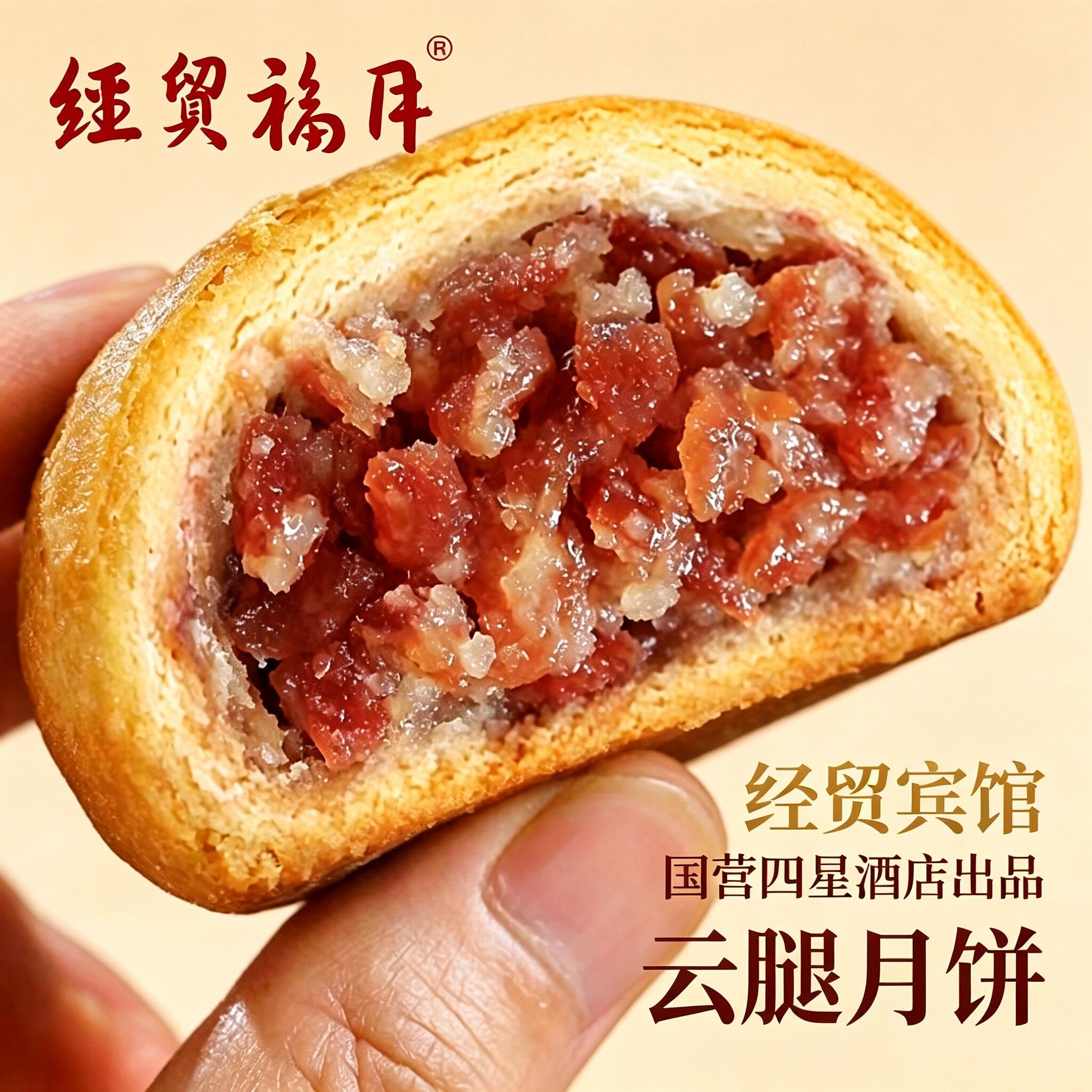 经贸宾馆云腿月饼100g/枚散装送礼盒滇式现做宣威火腿月饼包邮