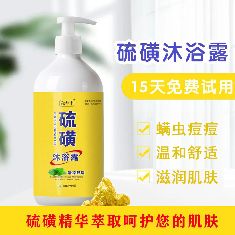 【清香好闻】正品硫磺除螨沐浴露