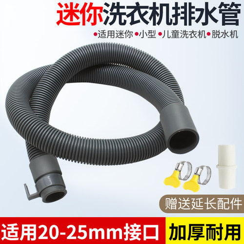 迷你洗衣机排水管儿童细出水管