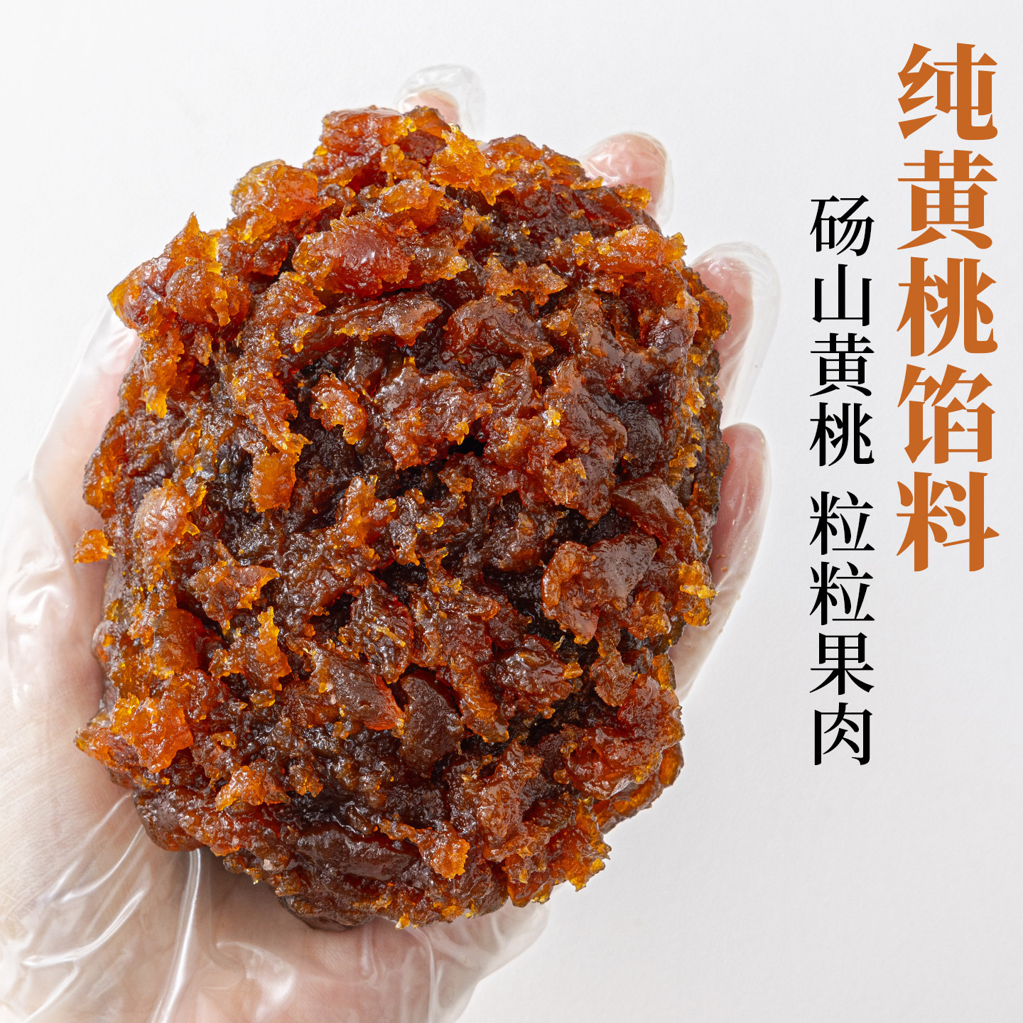焙小姐纯黄桃水果月饼馅料冰皮专用材料凤梨枣泥山楂斑斓椰果烘焙