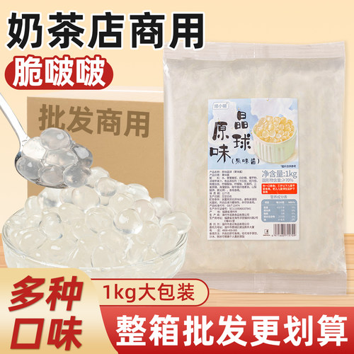 脆啵啵爆爆珠寒天晶球脆波波珍珠奶茶店专用配料原材料小冰粉椰果