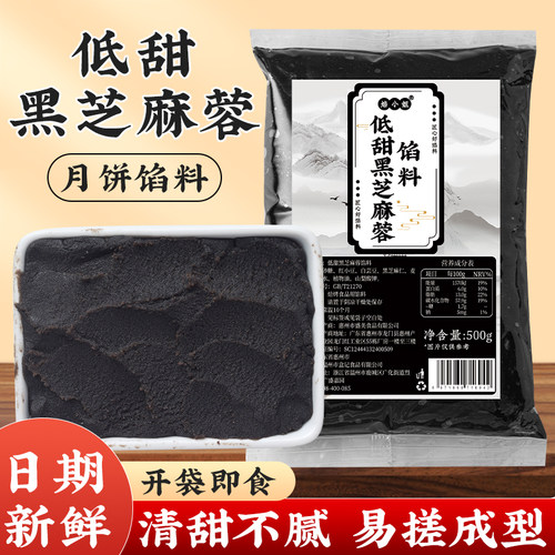 低糖黑芝麻蓉月饼馅料红豆沙馅料家用商烘焙面包子椰蓉冰皮蛋黄酥