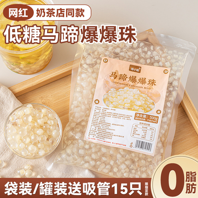 马蹄爆爆珠商用奶茶小料专用脆啵啵波波甜品烘焙冰粉配料糖水珍珠