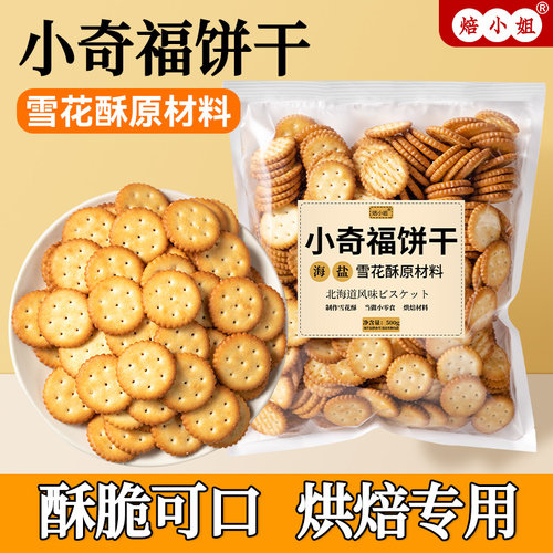 雪花酥专用饼干原材料海盐小圆饼